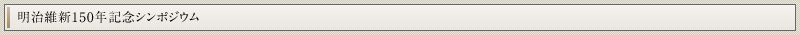 明治維新150年記念シンポジウム