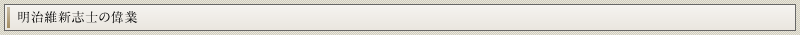 明治維新志士の偉業