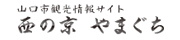 山口市観光情報サイト「西の京 やまぐち」