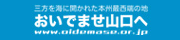 山口県観光連盟 