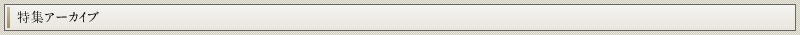 特集アーカイブ