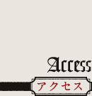 アクセス