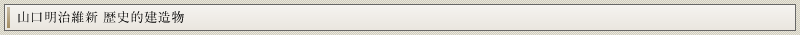 山口明治維新 歴史的建造物マップ