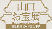 山口お宝展 - 明治維新150年記念事業