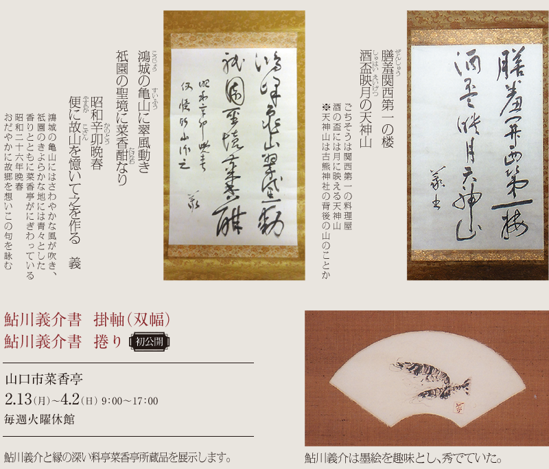 鮎川義介書  掛軸（双幅） 鮎川義介書  捲り