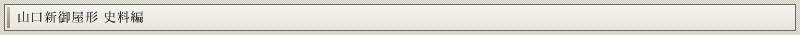 山口新御屋形 史料編