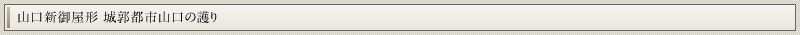 山口新御屋形 城郭都市山口の護り