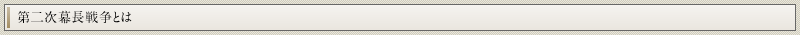 第二次幕長戦争とは