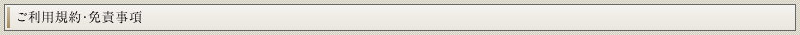 ご利用規約・免責事項