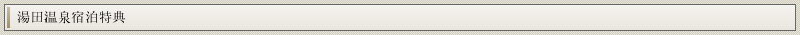 湯田温泉宿泊特典